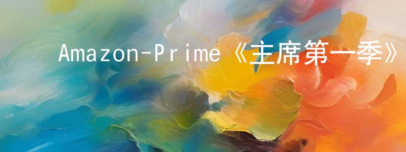 ﻿程勉的动漫综艺大全,﻿Amazon-Prime《主席第一季》迅雷下载/在线观看/百度云-都市/情感-美剧天堂